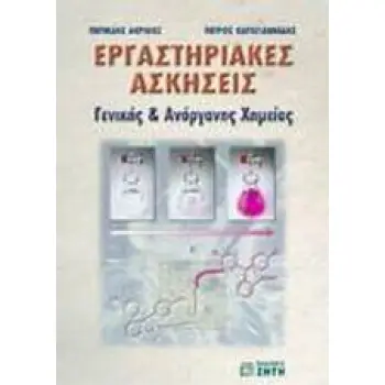 ΕΡΓΑΣΤΗΡΙΑΚΕΣ ΑΣΚΗΣΕΙΣ ΓΕΝΙΚΗΣ & ΑΝΟΡΓΑΝΗΣ ΧΗΜΕΙΑΣ