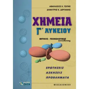ΧΗΜΕΙΑ Γ΄ ΛΥΚΕΙΟΥ ΘΕΤΙΚΗΣ ΚΑΤΕΥΘΥΝΣΗΣ (ΔΕΡΠΑΝΗΣ)