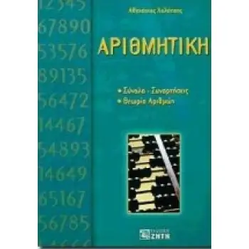 ΑΡΙΘΜΗΤΙΚΗ
