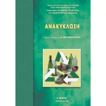 ΑΝΑΚΥΚΛΩΣΗ 2Η ΕΚΔΟΣΗ