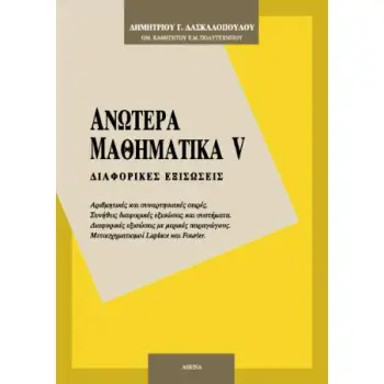 ΑΝΩΤΕΡΑ ΜΑΘΗΜΑΤΙΚΑ V