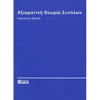 ΑΞΙΩΜΑΤΙΚΗ ΘΕΩΡΙΑ ΣΥΝΟΛΩΝ