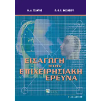 ΕΙΣΑΓΩΓΗ ΣΤΗΝ ΕΠΙΧΕΙΡΗΣΙΑΚΗ ΕΡΕΥΝΑ ΑΛΓΟΡΙΘΜΟΙ ΚΑΙ ΕΦΑΡΜΟΓΕΣ