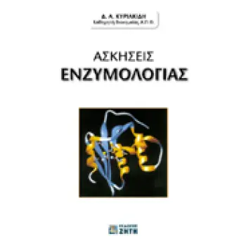 ΑΣΚΗΣΕΙΣ ΕΝΖΥΜΟΛΟΓΙΑΣ