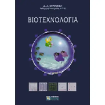 ΒΙΟΤΕΧΝΟΛΟΓΙΑ