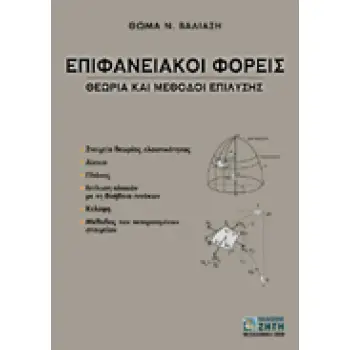 ΕΠΙΦΑΝΕΙΑΚΟΙ ΦΟΡΕΙΣ