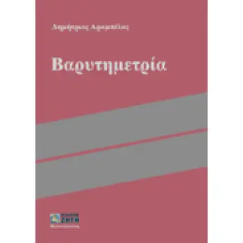 ΒΑΡΥΤΗΜΕΤΡΙΑ