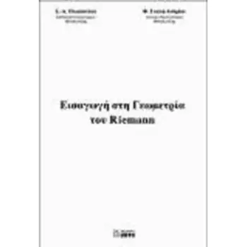 ΕΙΣΑΓΩΓΗ ΣΤΗ ΓΕΩΜΕΤΡΙΑ ΤΟΥ RIEMANN