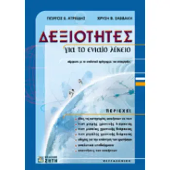 ΔΕΞΙΟΤΗΤΕΣ ΓΙΑ ΤΟΥΣ ΥΠΟΨ. ΤΩΝ ΣΤΡΑΤΙΩΤΙΚΩΝ ΣΧΟΛΩΝ, ΤΗΣ ΕΛΑΣ ΚΑΙ ΤΩΝ ΞΕΝΩΝ ΠΑΝΕΠ