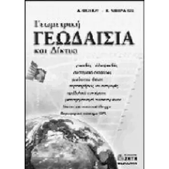 ΓΕΩΜΕΤΡΙΚΗ ΓΕΩΔΑΙΣΙΑ ΚΑΙ ΔΙΚΤΥΑ