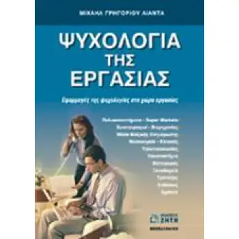 ΨΥΧΟΛΟΓΙΑ ΤΗΣ ΕΡΓΑΣΙΑΣ