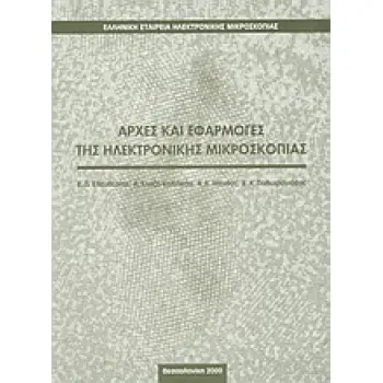 ΑΡΧΕΣ ΚΑΙ ΕΦΑΡΜΟΓΕΣ ΤΗΣ ΗΛΕΚΤΡΟΝΙΚΗΣ ΜΙΚΡΟΣΚΟΠΙΑΣ