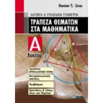 ΤΡΑΠΕΖΑ ΘΕΜΑΤΩΝ ΣΤΑ ΜΑΘΗΜΑΤΙΚΑ Α΄ ΛΥΚΕΙΟΥ ΑΛΓΕΒΡΑ ΚΑΙ ΕΥΚΛΕΙΔΕΙΑ ΓΕΩΜΕΤΡΙΑ