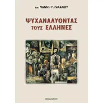 ΨΥΧΑΝΑΛΥΟΝΤΑΣ ΤΟΥΣ ΈΛΛΗΝΕΣ