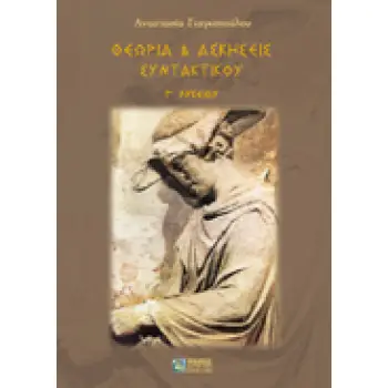 ΘΕΩΡΙΑ ΚΑΙ ΑΣΚΗΣΕΙΣ ΣΥΝΤΑΚΤΙΚΟΥ Γ΄ ΛΥΚΕΙΟΥ (ΓΙΑΓΚΟΠΟΥΛΟΥ)