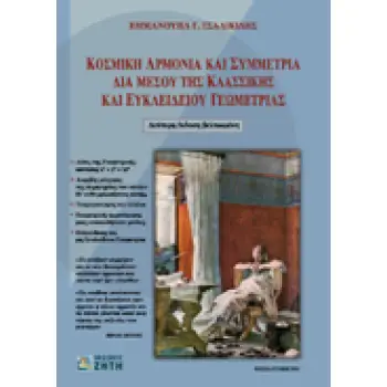 ΚΟΣΜΙΚΗ ΑΡΜΟΝΙΑ ΚΑΙ ΣΥΜΜΕΤΡΙΑ ΔΙΑ ΜΕΣΟΥ ΤΗΣ ΚΛΑΣΣΙΚΗΣ ΚΑΙ ΕΥΚΛΕΙΔΕΙΟΥ ΓΕΩΜΕΤΡΙΑΣ