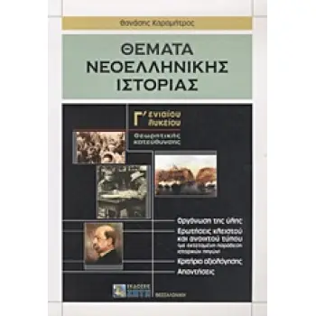 ΘΕΜΑΤΑ ΝΕΟΕΛΛΗΝΙΚΗΣ ΙΣΤΟΡΙΑΣ Γ΄ ΕΝΙΑΙΟΥ ΛΥΚΕΙΟΥ ΘΕΩΡΗΤΙΚΗΣ ΚΑΤΕΥΘΥΝΣΗΣ