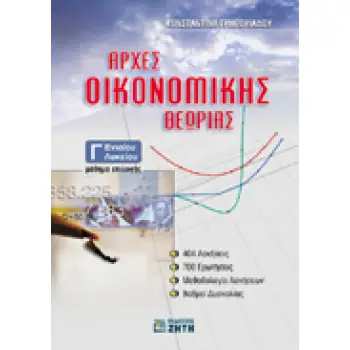 ΑΡΧΕΣ ΟΙΚΟΝΟΜΙΚΗΣ ΘΕΩΡΙΑΣ Γ΄ ΕΝΙΑΙΟΥ ΛΥΚΕΙΟΥ ΜΑΘΗΜΑ ΕΠΙΛΟΓΗΣ