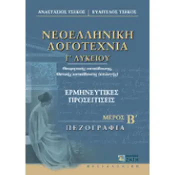 ΝΕΟΕΛΛΗΝΙΚΗ ΛΟΓΟΤΕΧΝΙΑ Γ΄ ΛΥΚΕΙΟΥ ΘΕΩΡΗΤΙΚΗΣ ΚΑΤΕΥΘΥΝΣΗΣ, ΘΕΤΙΚΗΣ ΚΑΤΕΥΘΥΝΣΗΣ (ΕΠΙΛΟΓΗΣ): ΕΡΜΗΝΕΥΤΙΚΕΣ ΠΡΟΣΕΓΓΙΣΕΙΣ: ΠΕΖΟΓΡΑΦΙΑ