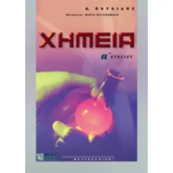 ΧΗΜΕΙΑ Α΄ ΛΥΚΕΙΟΥ