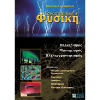 ΕΡΓΑΣΤΗΡΙΑΚΗ ΦΥΣΙΚΗ