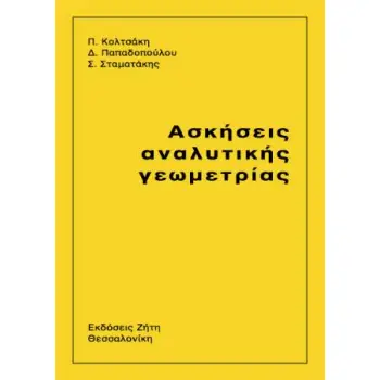 ΑΣΚΗΣΕΙΣ ΑΝΑΛΥΤΙΚΗΣ ΓΕΩΜΕΤΡΙΑΣ