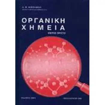 ΟΡΓΑΝΙΚΗ ΧΗΜΕΙΑ ΠΡΩΤΟ ΜΕΡΟΣ