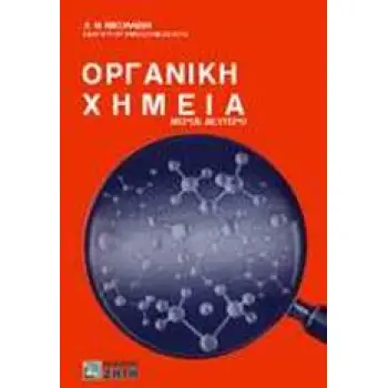 ΟΡΓΑΝΙΚΗ ΧΗΜΕΙΑ, ΤΟΜΟΣ 2