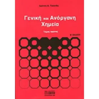 ΓΕΝΙΚΗ ΚΑΙ ΑΝΟΡΓΑΝΗ ΧΗΜΕΙΑ 1