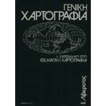 ΓΕΝΙΚΗ ΧΑΡΤΟΓΡΑΦΙΑ & ΕΙΣΑΓΩΓΗ ΣΤΗ ΘΕΜΑΤΙΚΗ ΧΑΡΤΟΓΡΑΦΙΑ 2η ΕΚΔΟΣΗ