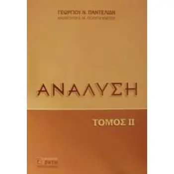 ΑΝΑΛΥΣΗ 2 (ΠΑΝΤΕΛΙΔΗΣ)