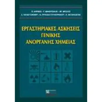 ΕΡΓΑΣΤΗΡΙΑΚΕΣ ΑΣΚΗΣΕΙΣ ΓΕΝΙΚΗΣ ΑΝΟΡΓΑΝΗΣ ΧΗΜΕΙΑΣ