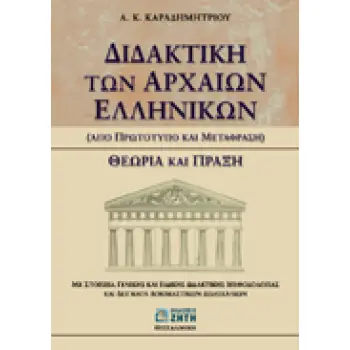 ΔΙΔΑΚΤΙΚΗ ΤΩΝ ΑΡΧΑΙΩΝ ΕΛΛΗΝΙΚΩΝ ΑΠΟ ΠΡΩΤΟΤΥΠΟ ΚΑΙ ΜΕΤΑΦΡΑΣΗ: ΘΕΩΡΙΑ ΚΑΙ ΠΡΑΞΗ: ΜΕ ΣΤΟΙΧΕΙΑ ΓΕΝΙΚΗΣ ΚΑΙ ΕΙΔΙΚΗΣ ΔΙΔΑΚΤΙΚΗΣ ΜΕΘΟΔΟ