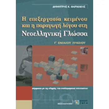 Η ΕΠΕΞΕΡΓΑΣΙΑ ΚΕΙΜΕΝΟΥ ΚΑΙ Η ΠΑΡΑΓΩΓΗ ΛΟΓΟΥ ΣΤΗ ΝΕΟΕΛΛΗΝΙΚΗ ΓΛΩΣΣΑ Γ΄ ΕΝΙΑΙΟΥ ΛΥΚΕΙΟΥ