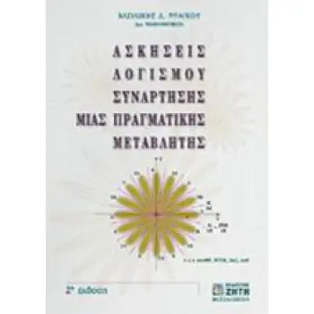 ΑΣΚΗΣΕΙΣ ΛΟΓΙΣΜΟΥ ΣΥΝΑΡΤΗΣΗΣ ΜΙΑΣ ΠΡΑΓΜΑΤΙΚΗΣ ΜΕΤΑΒΛΗΤΗΣ 2η ΕΚΔΟΣΗ