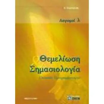 ΘΕΜΕΛΙΩΣΗ & ΣΗΜΑΣΙΟΛΟΓΙΑ ΓΛΩΣΣΩΝ ΠΡΟΓΡΑΜΜΑΤΙΣΜΟΥ