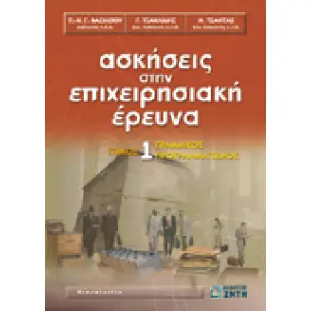 ΑΣΚΗΣΕΙΣ ΣΤΗΝ ΕΠΙΧΕΙΡΗΣΙΑΚΗ ΕΡΕΥΝΑ, ΤΟΜΟΣ 1