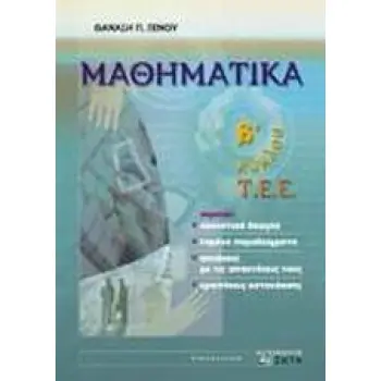 ΜΑΘΗΜΑΤΙΚΑ Β΄ ΚΥΚΛΟΥ Τ.Ε.Ε. ΜΑΘΗΜΑΤΙΚΑ Β΄ ΚΥΚΛΟΥ Τ.Ε.Ε.