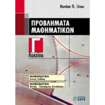 ΠΡΟΒΛΗΜΑΤΑ ΜΑΘΗΜΑΤΙΚΩΝ Γ' ΛΥΚΕΙΟΥ
