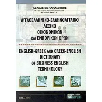 ΑΓΓΛΟΕΛΛΗΝΙΚΟ, ΕΛΛΗΝΟΑΓΓΛΙΚΟ ΛΕΞΙΚΟ ΟΙΚΟΝΟΜΙΚΩΝ ΚΑΙ ΕΜΠΟΡΙΚΩΝ ΟΡΩΝ