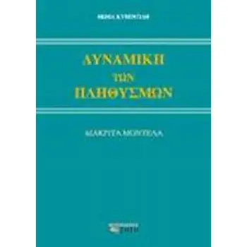 ΔΥΝΑΜΙΚΗ ΤΩΝ ΠΛΗΘΥΣΜΩΝ