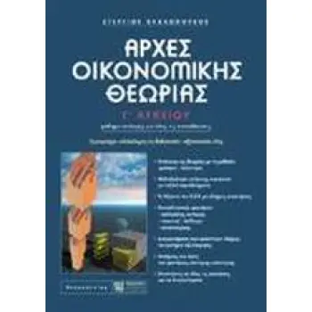 ΑΡΧΕΣ ΟΙΚΟΝΟΜΙΚΗΣ ΘΕΩΡΙΑΣ Γ΄ ΛΥΚΕΙΟΥ ΜΑΘΗΜΑ ΕΠΙΛΟΓΗΣ ΓΙΑ ΟΛΕΣ ΤΙΣ ΚΑΤΕΥΘΥΝΣΕΙΣ: ΕΜΠΕΡΙΕΧΕΙ ΟΛΟΚΛΗΡΗ ΤΗ ΔΙΔΑΚΤΕΑ - ΕΞΕΤΑΣΤΕΑ ΥΛΗ