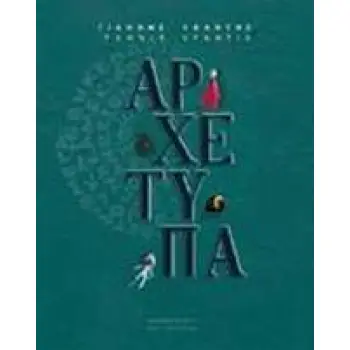 ΑΡΧΕΤΥΠΑ