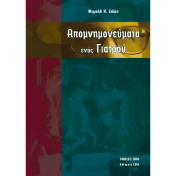 ΑΠΟΜΝΗΜΟΝΕΥΜΑΤΑ ΕΝΟΣ ΓΙΑΤΡΟΥ