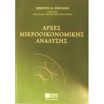 ΑΡΧΕΣ ΜΙΚΡΟΟΙΚΟΝΟΜΙΚΗΣ ΑΝΑΛΥΣΗΣ