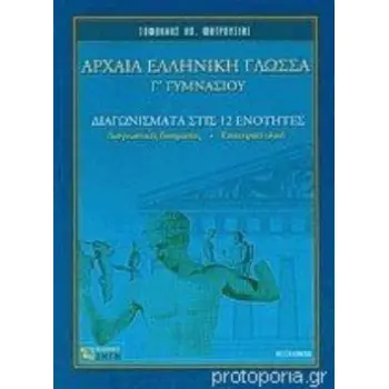 ΑΡΧΑΙΑ ΕΛΛΗΝΙΚΗ ΓΛΩΣΣΑ Γ ΓΥΜΝΑΣΙΟΥ