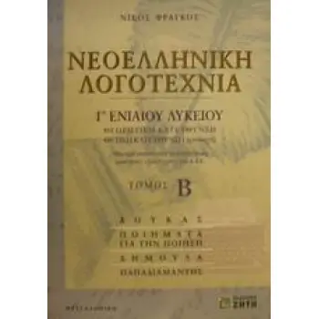 ΝΕΟΕΛΛΗΝΙΚΗ ΛΟΓΟΤΕΧΝΙΑ Γ΄ EΝΙΑΙΟΥ ΛΥΚΕΙΟΥ, TΟΜΟΣ Β 2Η ΕΚΔΟΣΗ