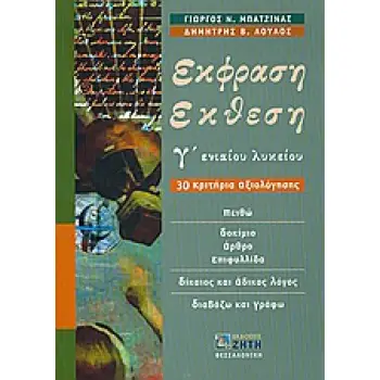 ΕΚΦΡΑΣΗ ΕΚΘΕΣΗ Γ΄ ΕΝΙΑΙΟΥ ΛΥΚΕΙΟΥ (ΜΠΑΤΖΙΝΑΣ) 30 ΚΡΙΤΗΡΙΑ ΑΞΙΟΛΟΓΗΣΗΣ