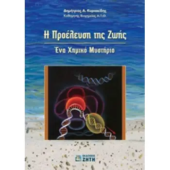 Η ΠΡΟΕΛΕΥΣΗ ΤΗΣ ΖΩΗΣ ΕΝΑ ΧΗΜΙΚΟ ΜΥΣΤΗΡΙΟ