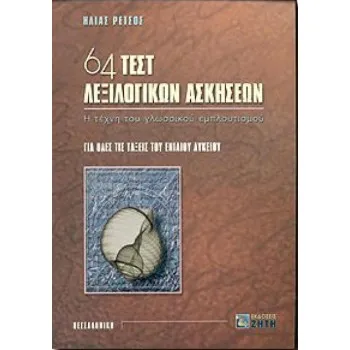 64 ΤΕΣΤ ΛΕΞΙΛΟΓΙΚΩΝ ΑΣΚΗΣΕΩΝ ΓΙΑ ΟΛΕΣ ΤΙΣ ΤΑΞΕΙΣ ΤΟΥ ΕΝΙΑΙΟΥ ΛΥΚΕΙΟΥ: Η ΤΕΧΝΗ ΤΟΥ ΓΛΩΣΣΙΚΟΥ ΕΜΠΛΟΥΤΙΣΜΟΥ